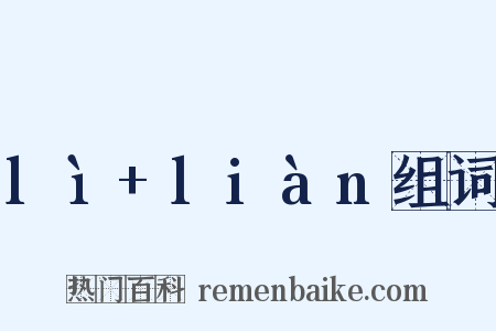 lì+liàn组词是什么意思的图片